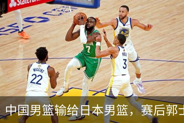 中国男篮输给日本男篮，赛后郭士强说：“这个夏天我们整个中国男篮都非常努力”