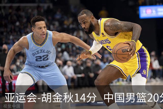亚运会-胡金秋14分 中国男篮20分惨败日本无缘决赛