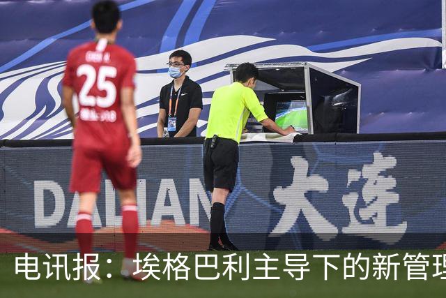 电讯报：埃格巴利主导下的新管理层正在研究斯坦福桥翻新还是搬迁