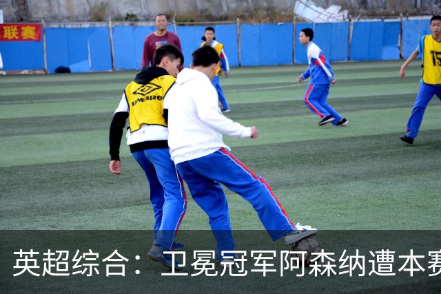 英超综合：卫冕冠军阿森纳遭本赛季联赛首败